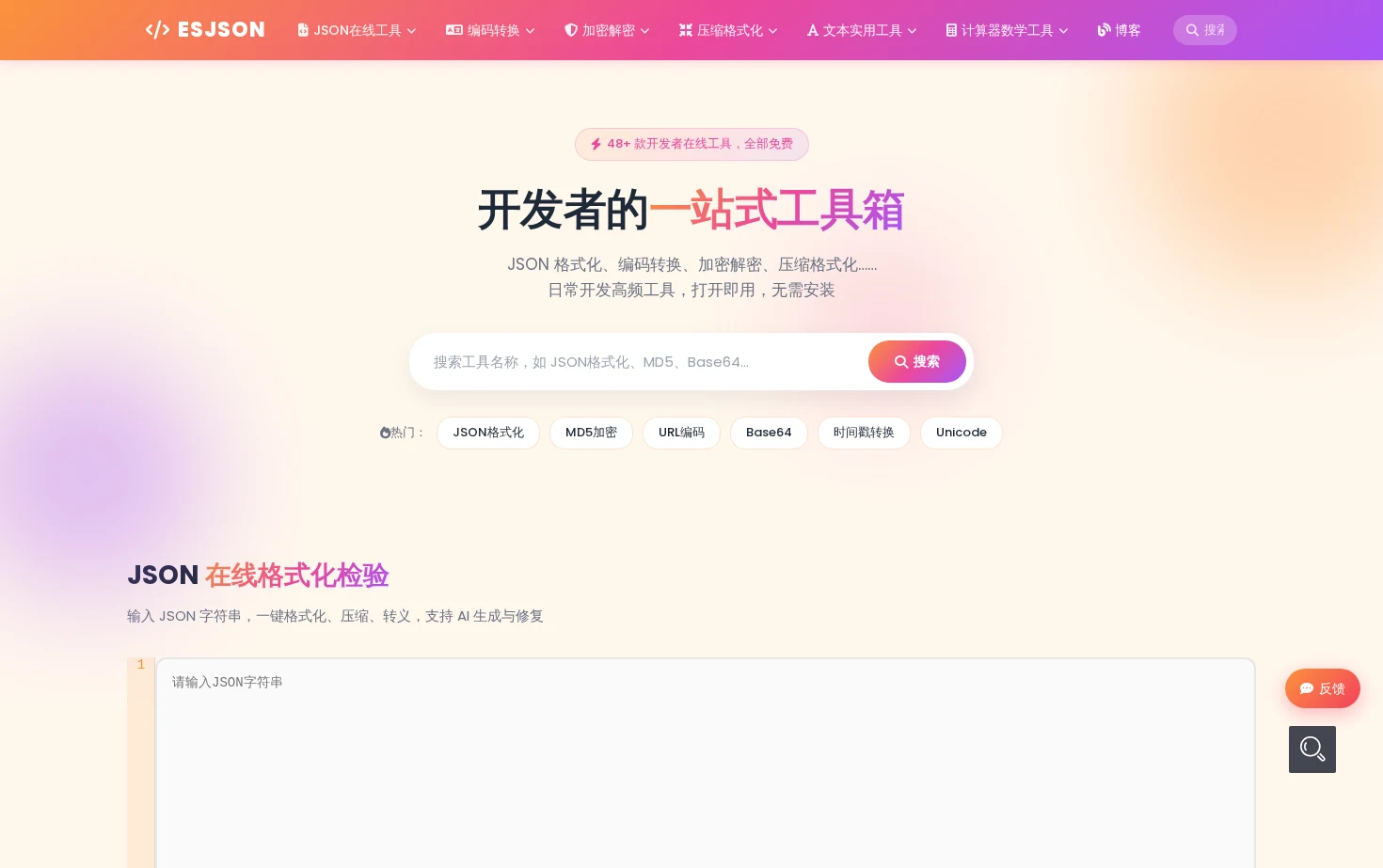 ESJSON在线工具 页面快照